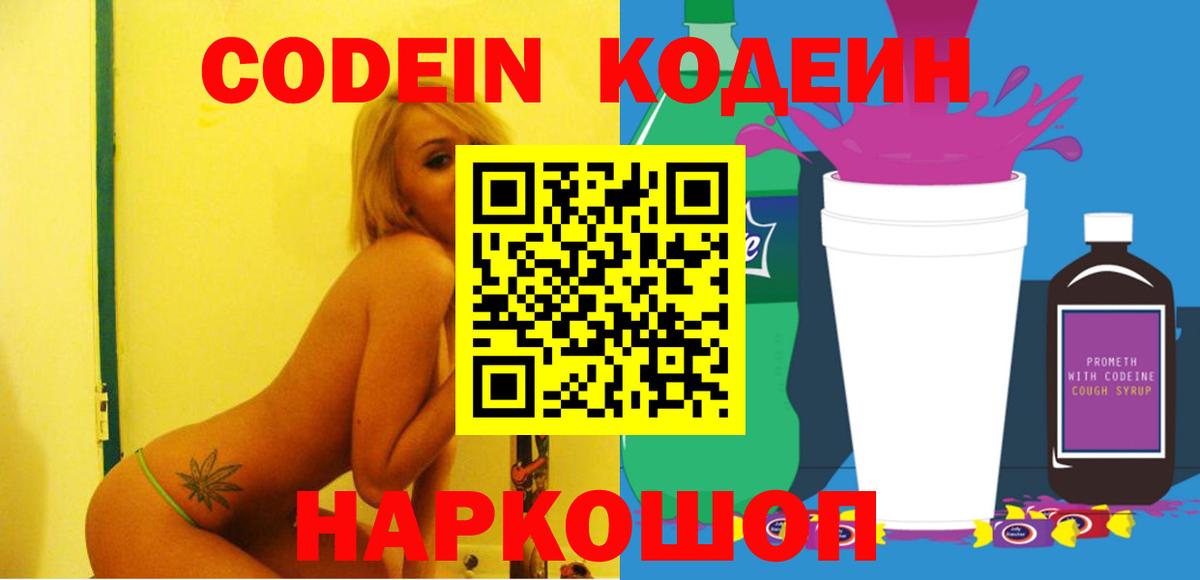 Кодеиновый сироп Lean Purple Drank  Codein напиток Lean (лин)  Вход с VPN  Ноябрьск 